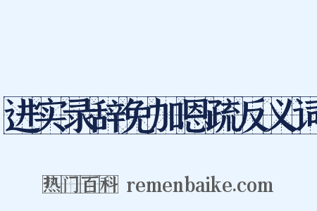进实录辞免加恩疏反义词是什么意思的图片